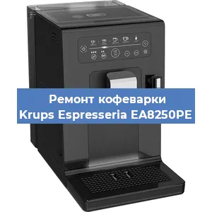 Ремонт кофемолки на кофемашине Krups Espresseria EA8250PE в Белгороде
